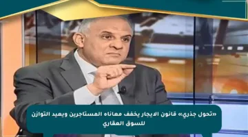 «تحول جذري» قانون الإيجار يخفف معاناة المستأجرين ويعيد التوازن للسوق العقاري